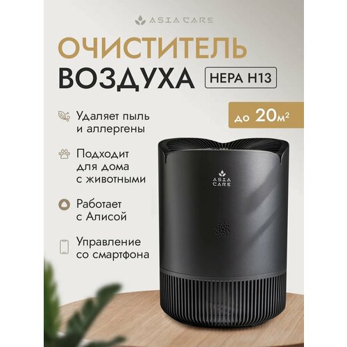 фото Очиститель воздуха для дома asia care с wi-fi и алисой 18м2, серый asiacare