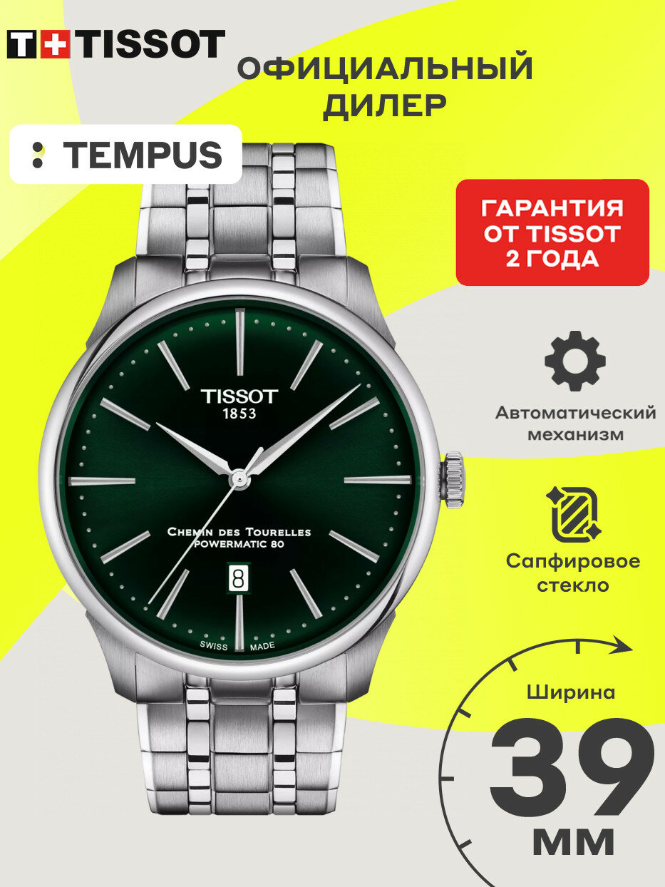 Наручные часы TISSOT T-Classic 