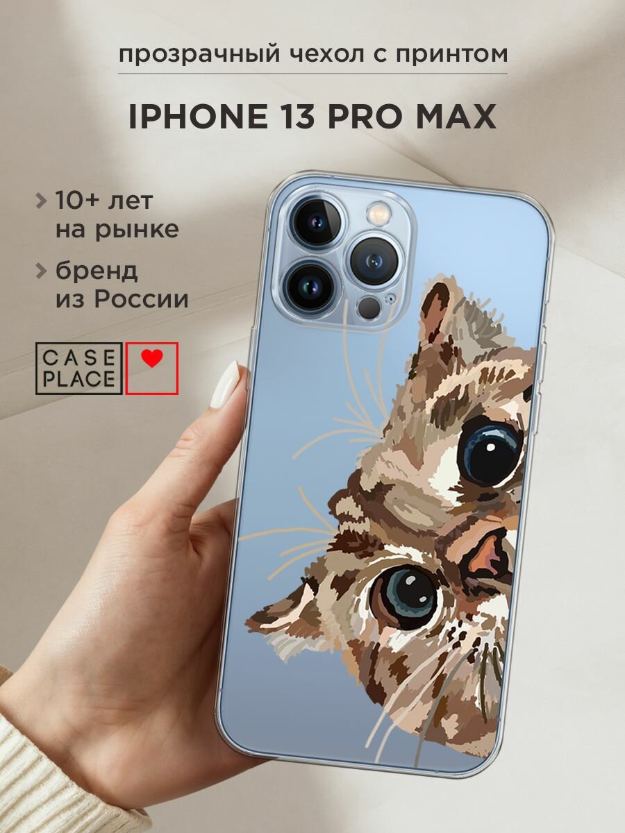 Чехол на Apple iPhone 13 Pro Max / Айфон 13 Про Макс с принтом "Любопытный кот", прозрачный