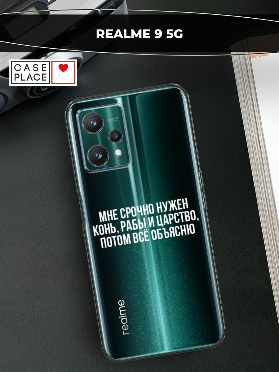 Чехол на Realme 9 5G / Реалми 9 5G с принтом "Мне срочно нужно все", прозрачный