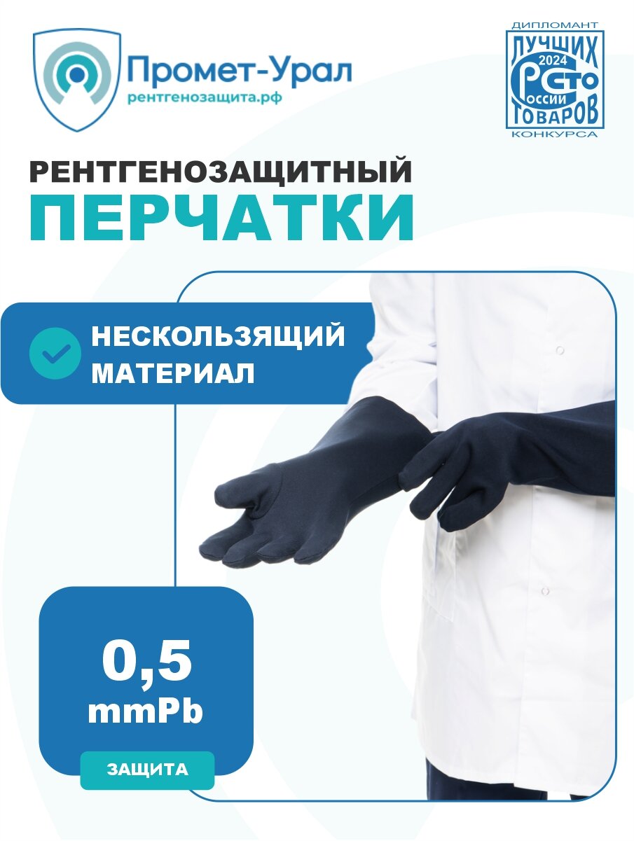Перчатки рентгенозащитный, 0,5mmPb, кисз-"промет" по ТУ 14.12.30-001-39575739-2019