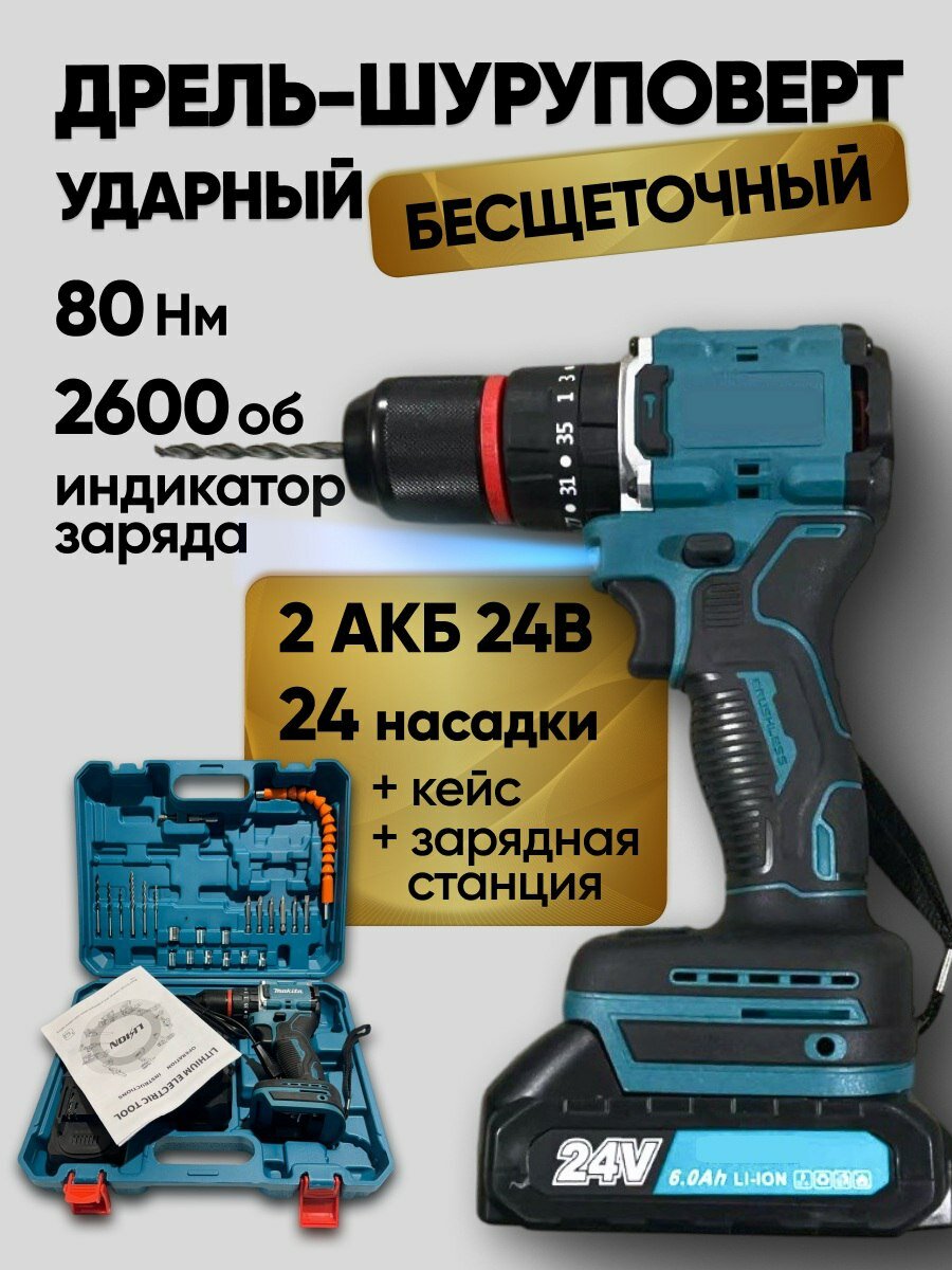 Дрель шуруповерт аккумуляторный бесщеточный  2 АКБ 24В  24 насадки и зарядная станция в наборе