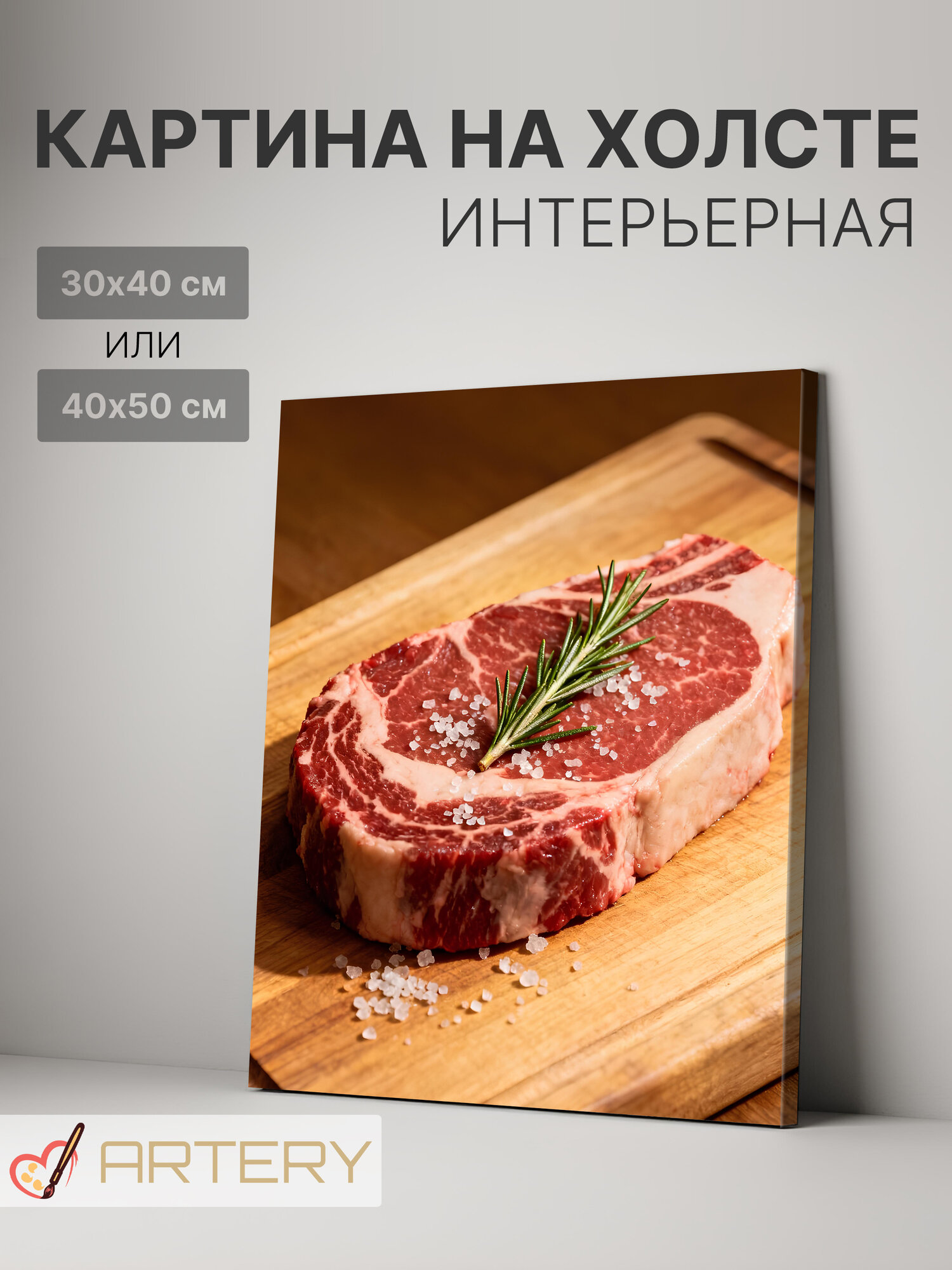 Картина интерьерная на стену ARTERY "Стейк с розмарином и солью", печать на холсте, постер на подрамнике, 40х50 см
