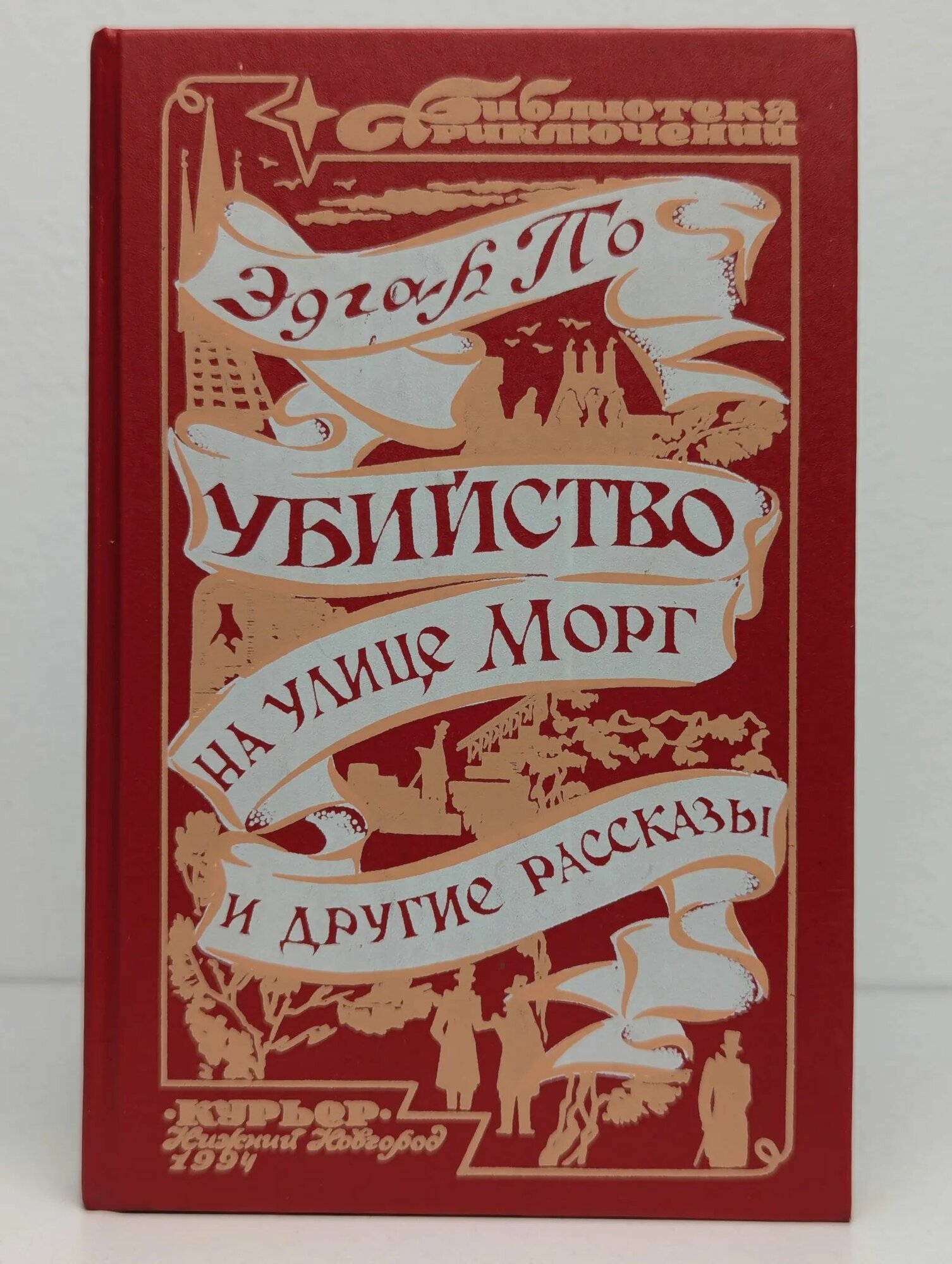 Убийство на улице Морг и другие рассказы / Эдгар По (Курьер, 1994)