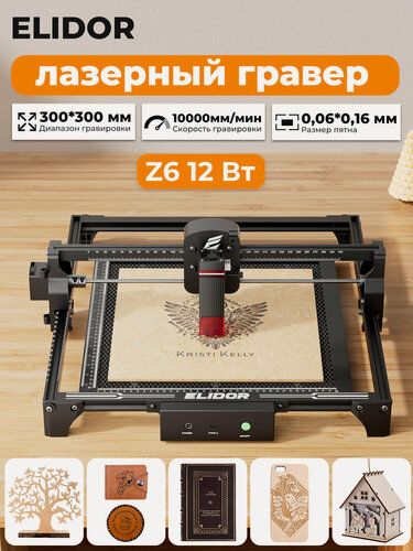 Изображение товара Лазерный гравер ELIDOR Z6 12Вт, точность 0,01мм, рабочая зона 300×300мм, скорость 10000мм/мин, лазерная резка с ЧПУ