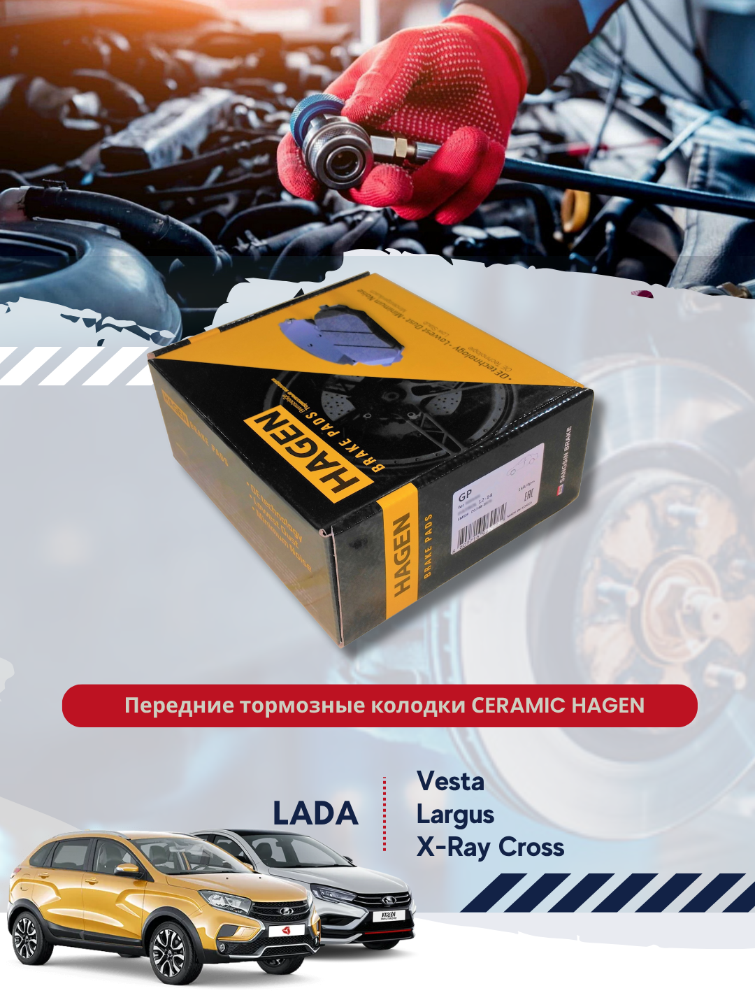 Передние тормозные колодки Lada Vesta, X-Ray Cross, Largus HAGEN