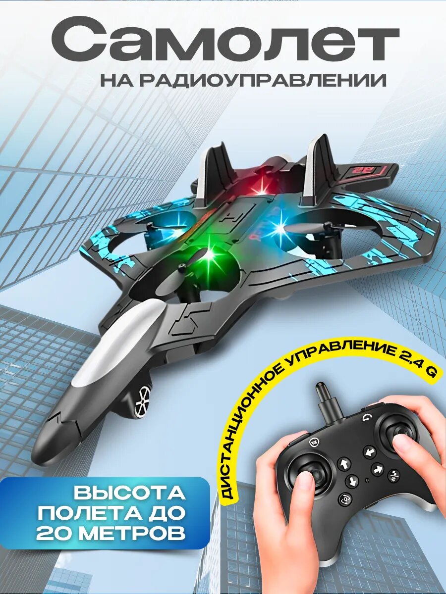 Самолет на радиоуправлении "Подарок для мальчиков", летающий, для детей