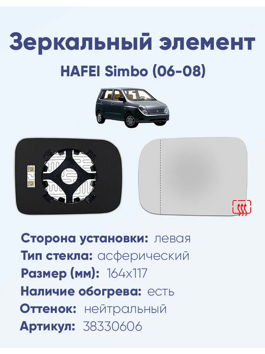 Зеркальный элемент левый HAFEI Simbo (06-08)A38330606