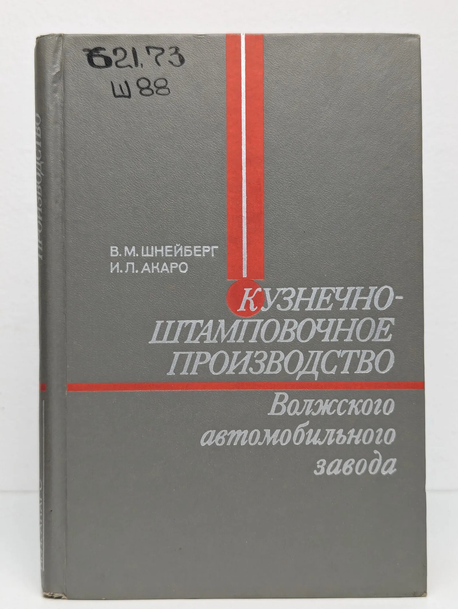 Кузнечно штамповочное производство Волжского автомобильного завода Шнейберг Владимир Михайлович  Акаро Игорь Львович 1977
