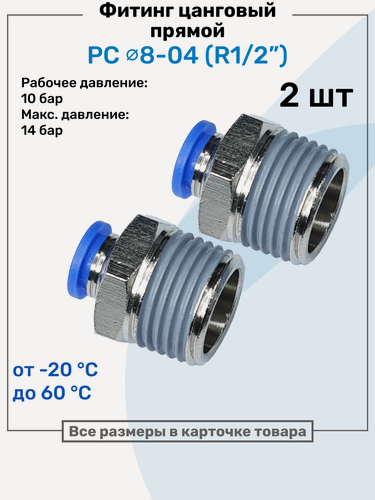 Изображение товара Фитинг прямой пневматический, штуцер цанговый PC 08-04 (1/2"), Пневмофитинг NBPT, Набор 2шт