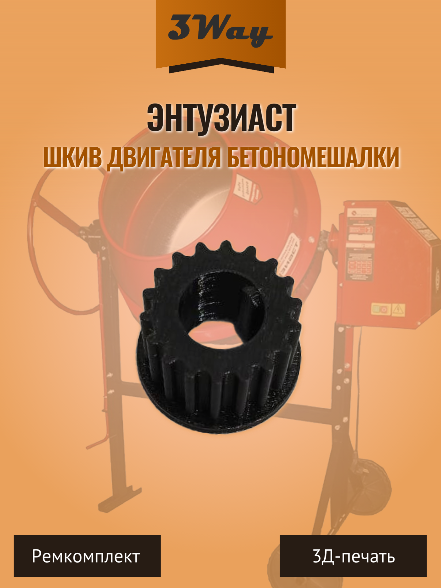 Шкив двигателя бетономешалки "Энтузиаст" 18 зубьев