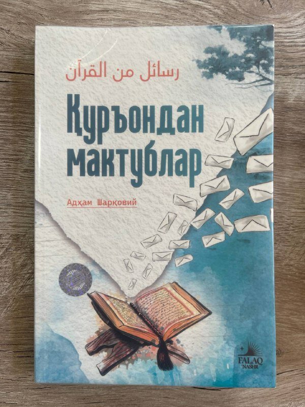 Уръондан мактублар, Адҳам Шаровий