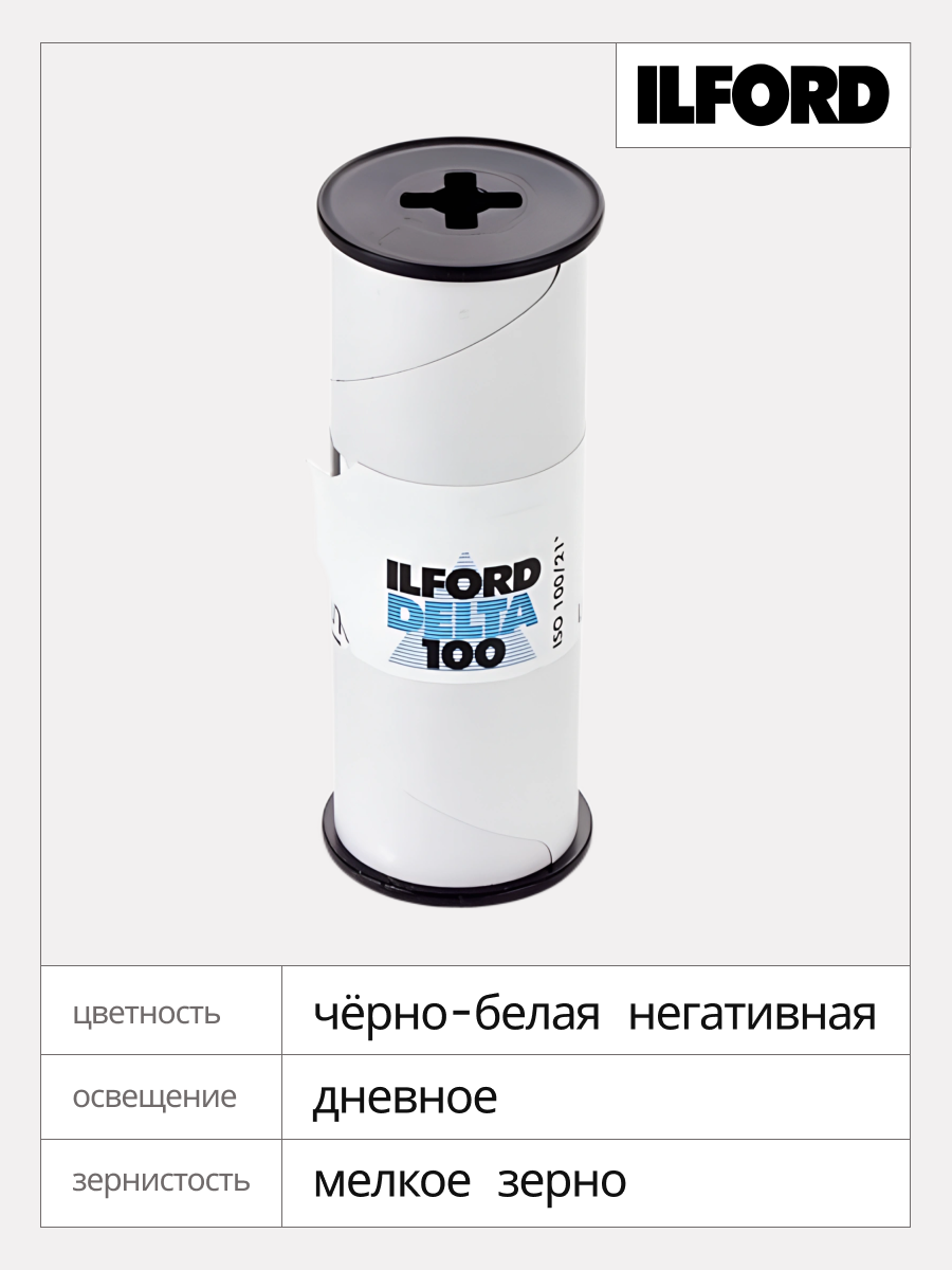Фотопленка Ilford Delta 100/120 — фото 1
