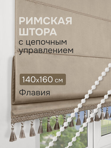 Изображение товара Римская штора с бахромой, Флавия Блэкаут на ЦМ, цвет светло-бежевый 140*160 см