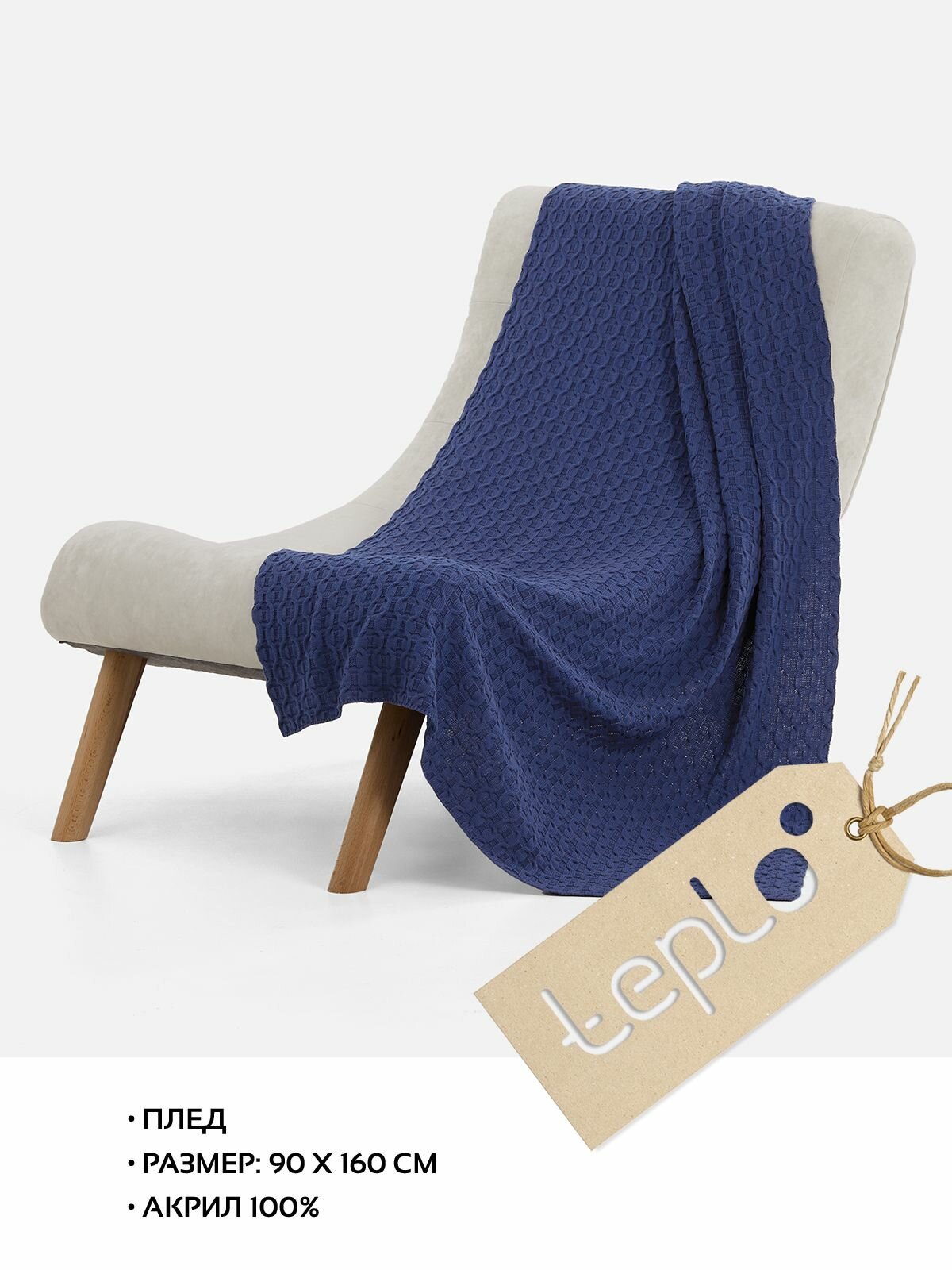 Плед на диван на кресло вязаный акриловый 90х160 покрывало teplo Braidera синий черника