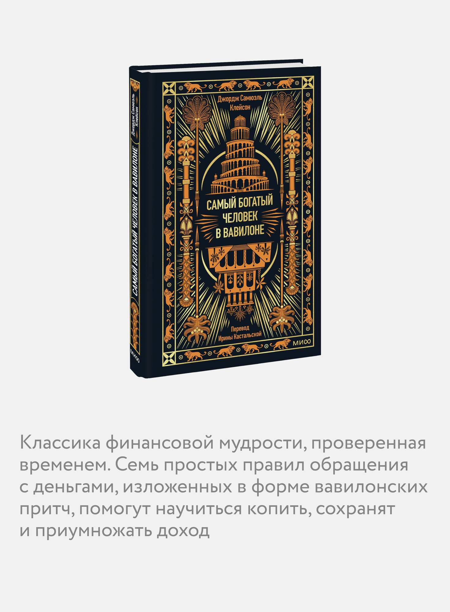 Джордж Клейсон. Самый богатый человек в Вавилоне. Вечные истории. Non-Fiction — фото 1