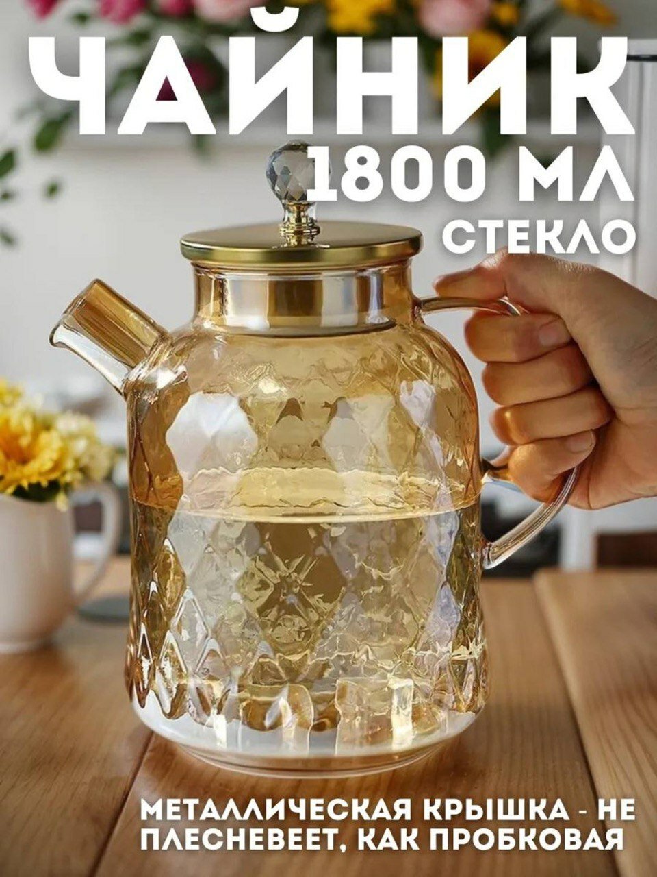 Чайник-графин UNIFICO, термостойкое боросиликатное стекло, 1800мл