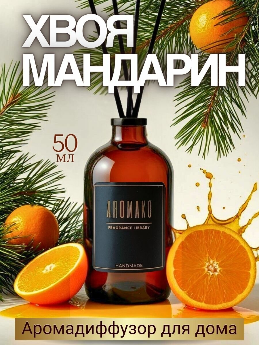 Аромадиффузор с палочками Ёлка и мандарин 50 мл AROMAKO ароматизатор для дома и офиса парфюм для дома