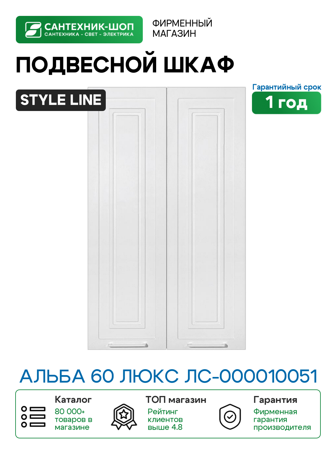 Подвесной шкаф Style Line Альба 60 Люкс ЛС-000010051 Белый МДФ / ЛДСП