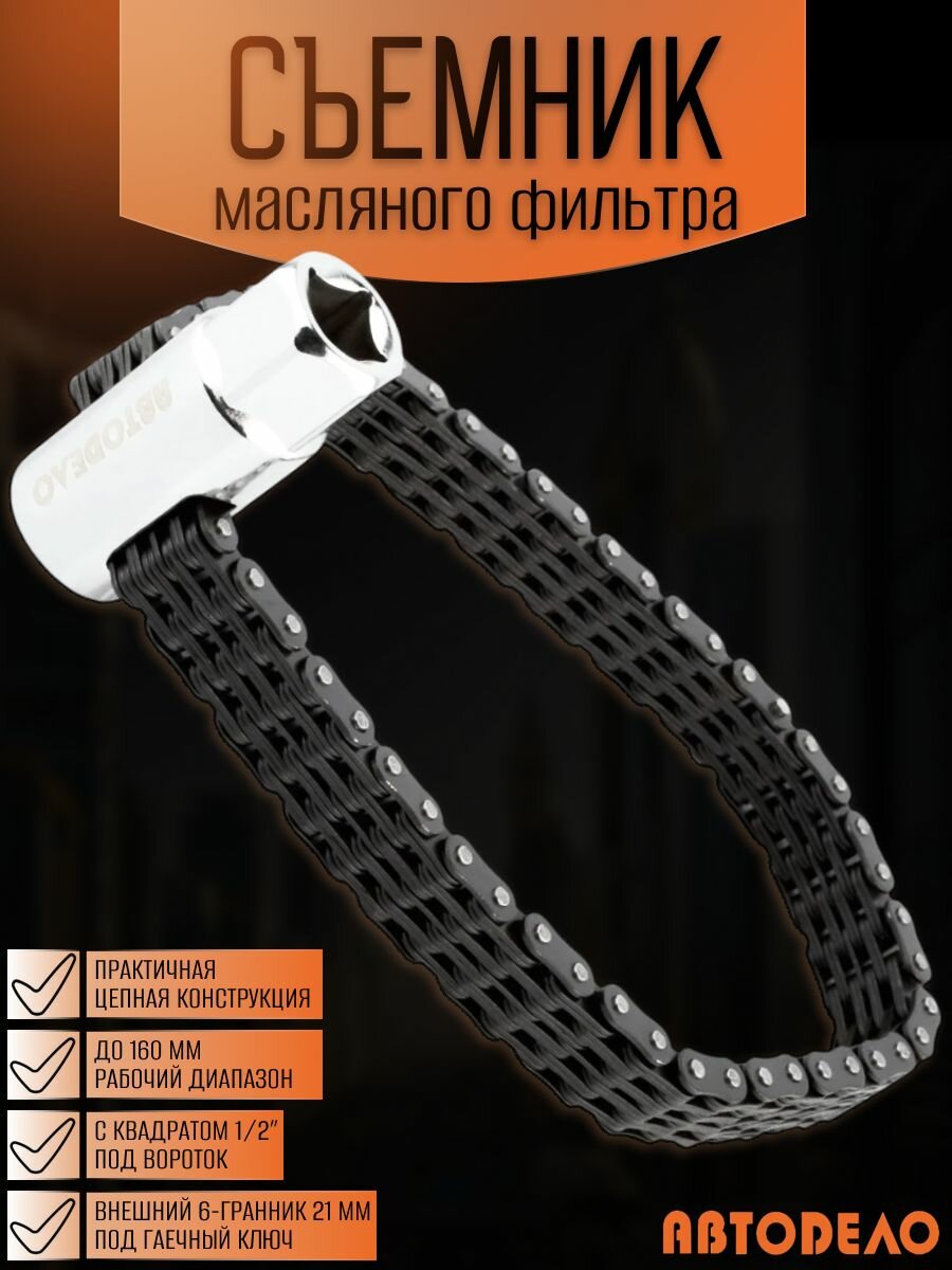 Съемник масляного фильтра цепной двухрядный до 160мм "Автоdело" 40760 / Ключ масляного фильтра