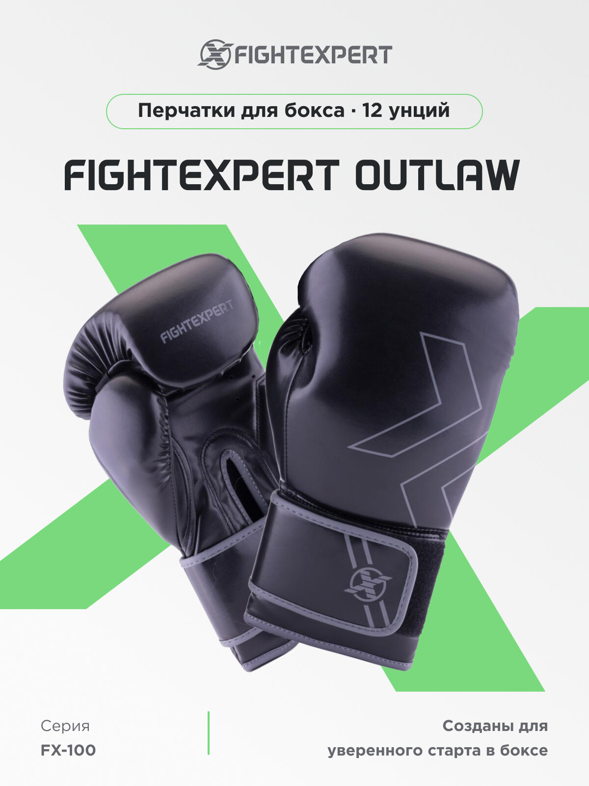 Перчатки для бокса FIGHTEXPERT OUTLAW FX-100, черные 12 унций