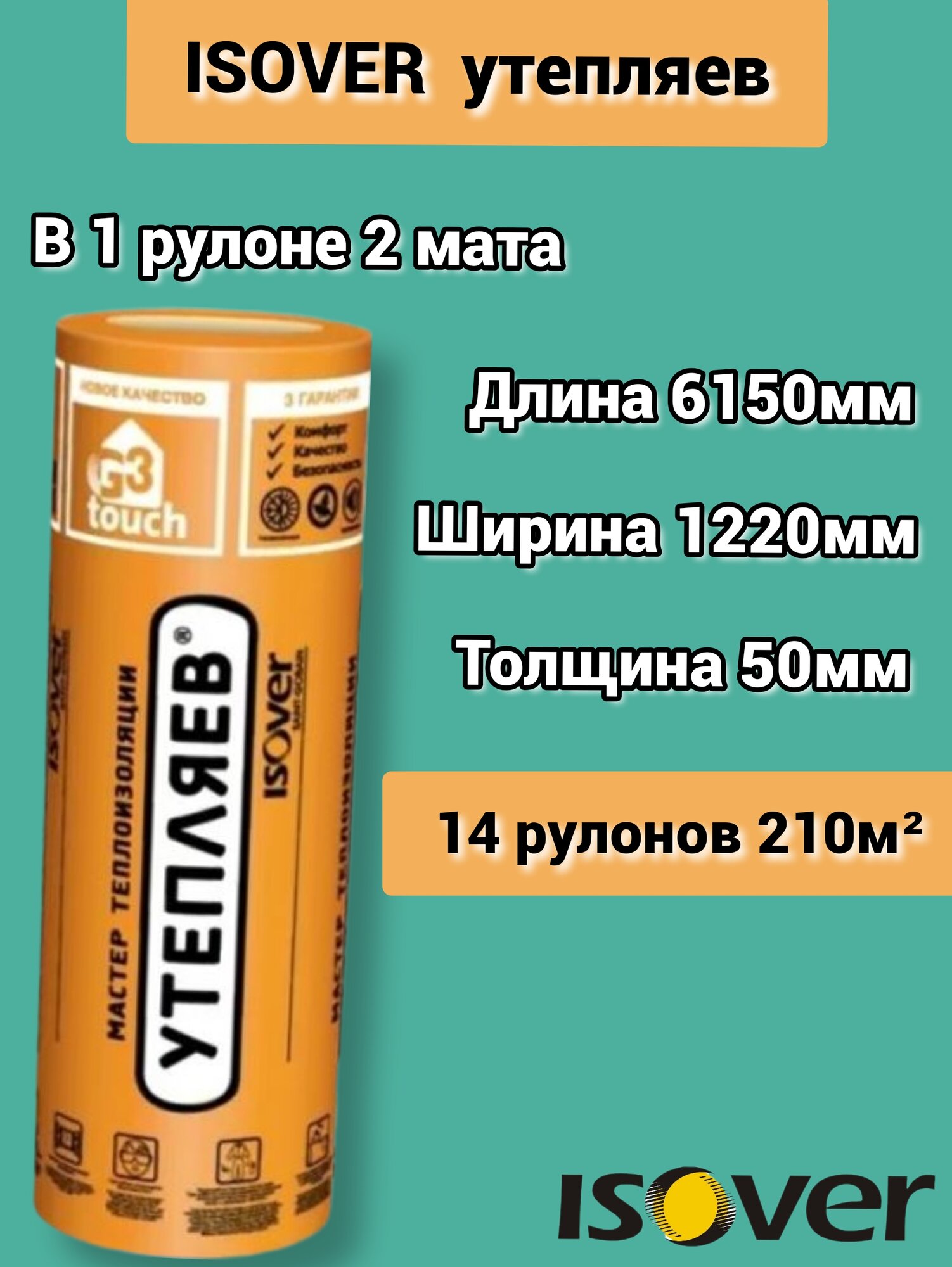 Изовер Утепляев Твин 6150*1220*50 минеральная вата из кварцевого волокна в рулоне. 14 шт (210 м2)