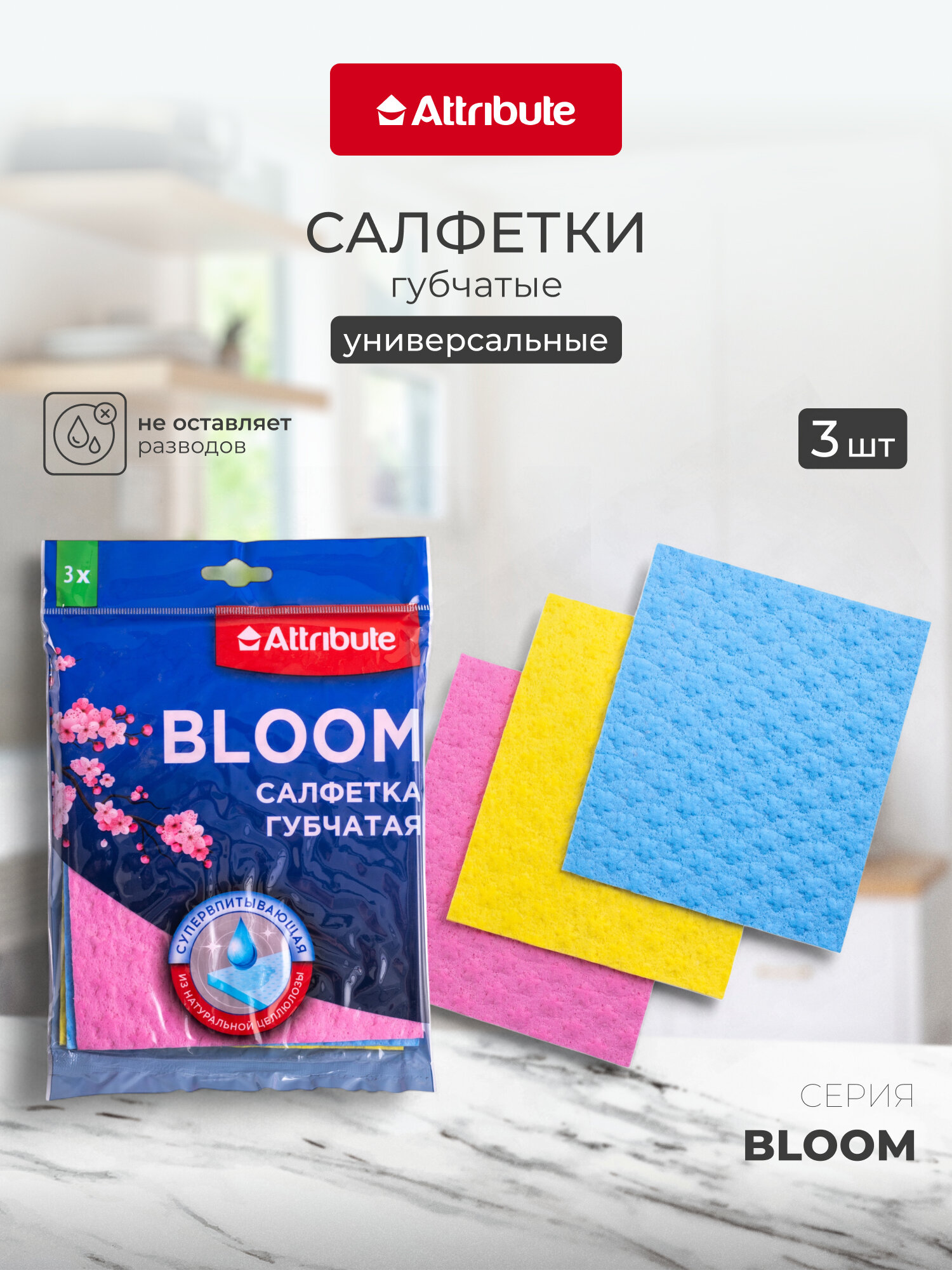 Салфетка для уборки Attribute "BLOOM ", губчатая, универсальная, 15 см x 18 см, 3 шт