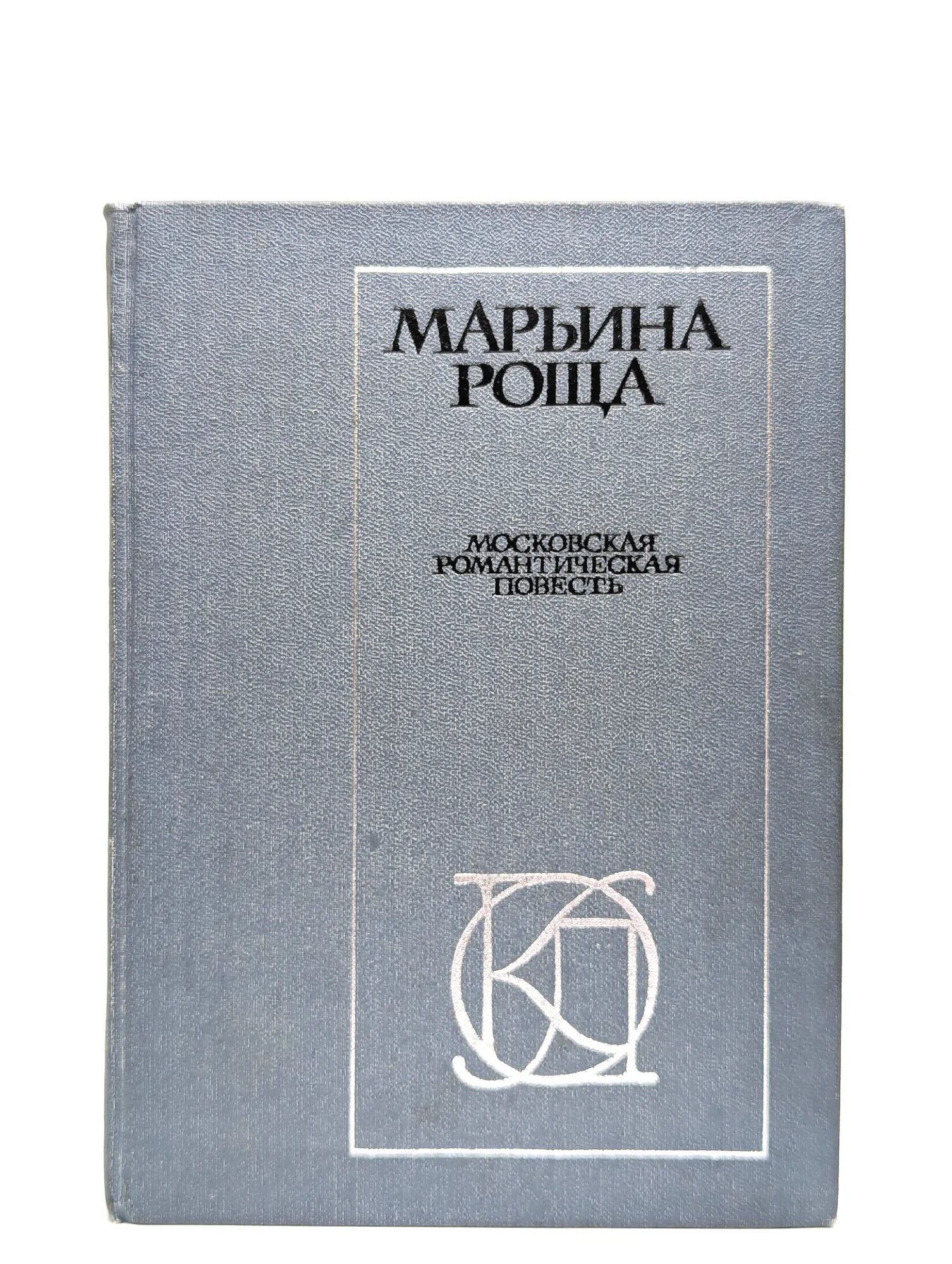 Марьина роща. Московская романтическая повесть Сборник 1984