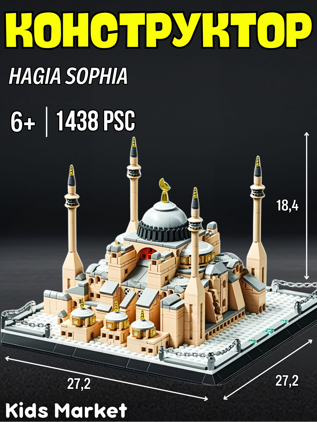 Конструктор Храм Святой Софии, мечеть Святой Софии, достопримечательность Стамбул