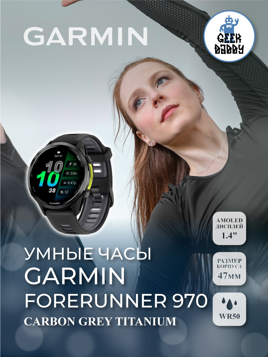 Умные часы Garmin Forerunner 970 carbon grey titanium 010-02969-10