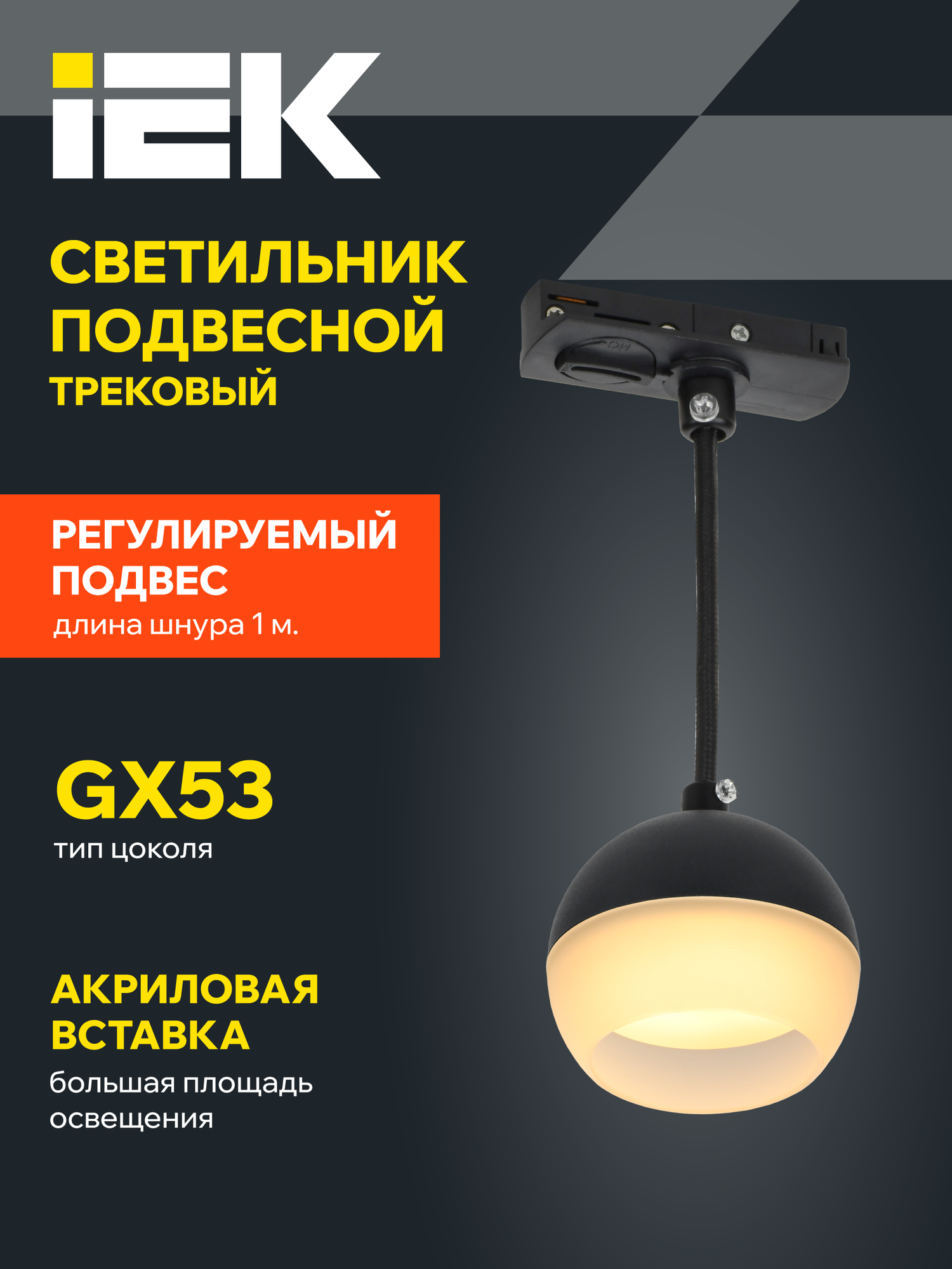 Светильник трековый подвесной IEK 4119 GX53, черный металл, 15Вт, IP20, современный стиль