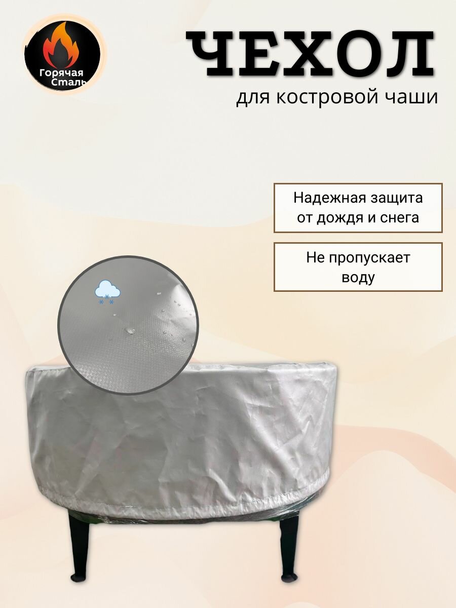 Чехол Горячая Сталь, для костровой чаши, ПВХ, серый цвет, прочный, долговечный — фото 1