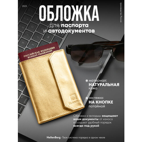 фото Обложка для паспорта hellenberg, золотой