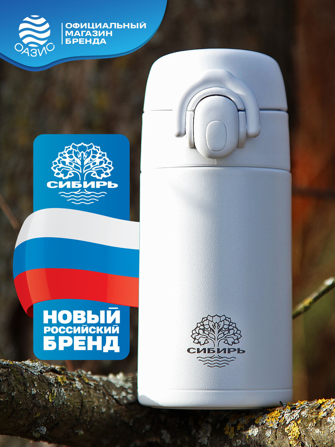 Термос для чая 0,25л сибирь "простое решение" белый