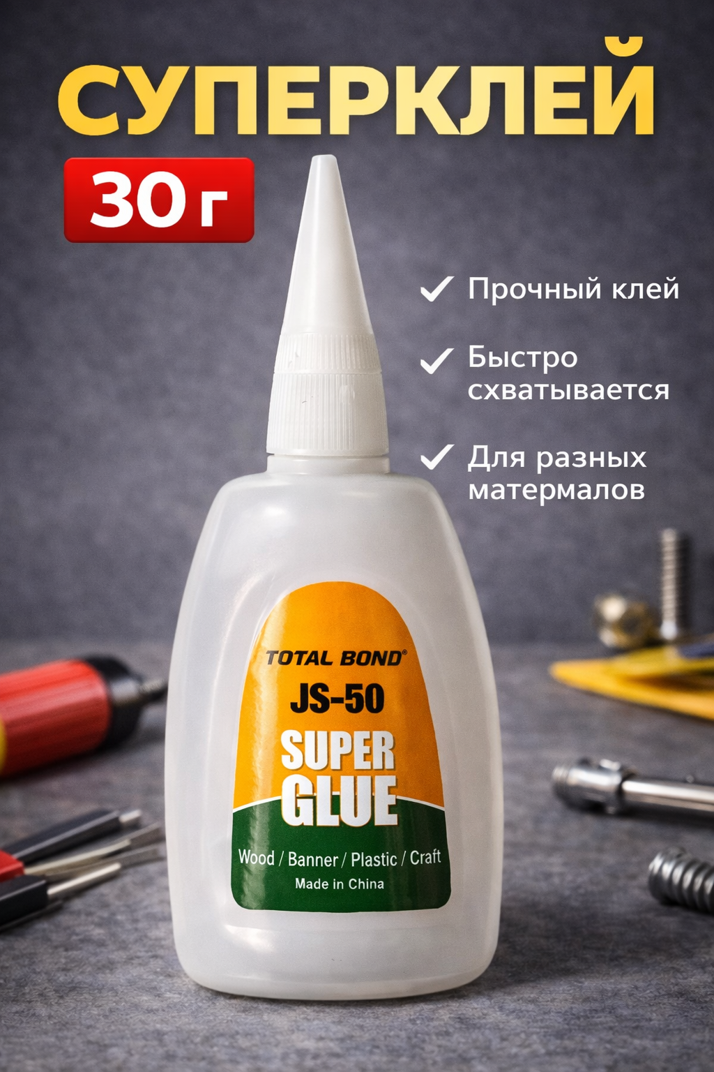 Супер клей 30 г — универсальный клей быстрого действия для прочного склеивания быстросохнущий .
