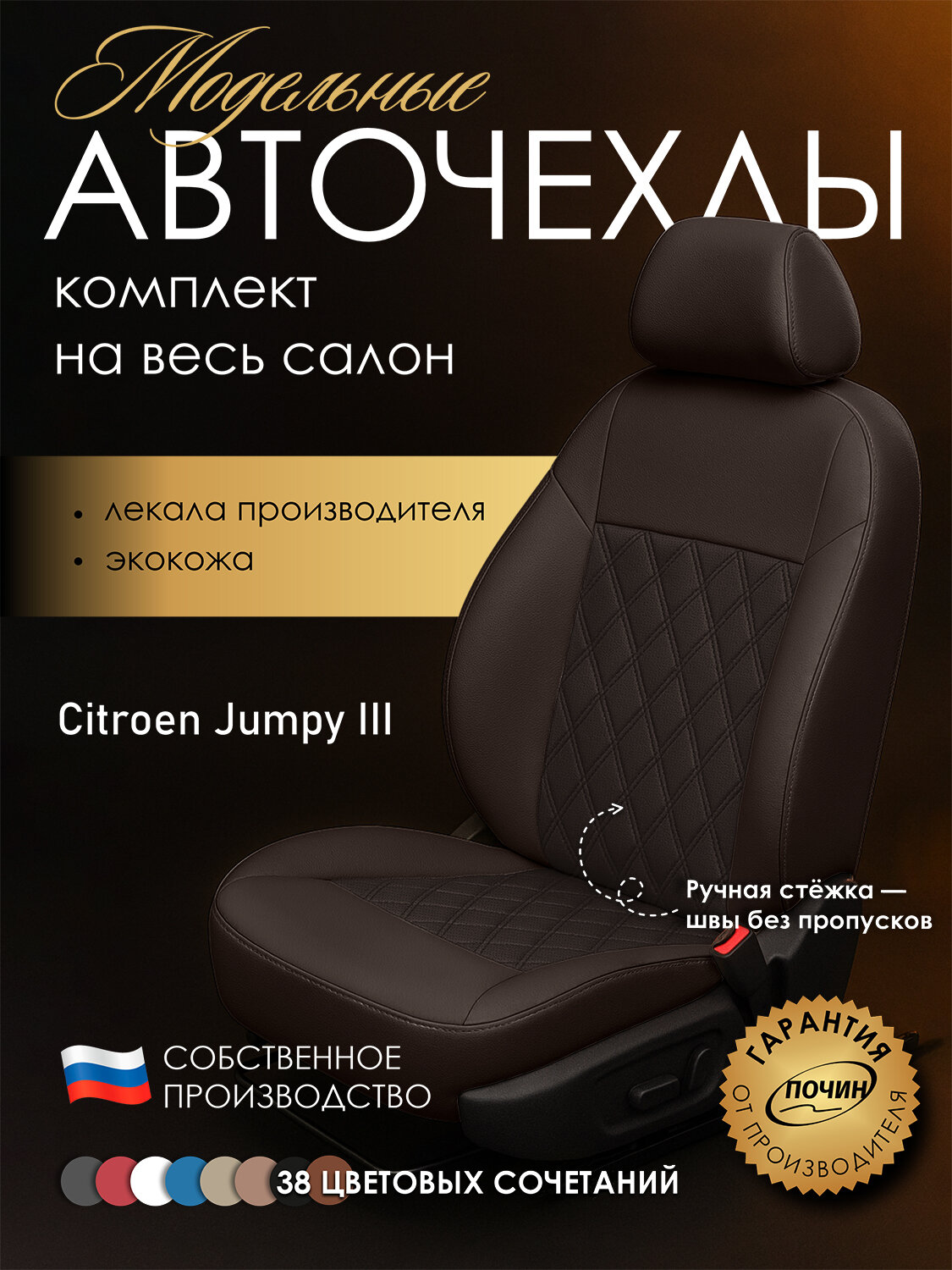 Авточехлы Citroen Jumpy III "Двойной ромб" экокожа, коричневый
