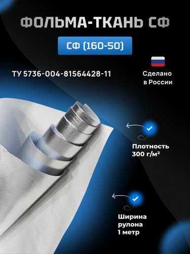 Изображение товара Фольма-ткать SUDIZOL СФ 160-50, фольгированная, стеклоткань, 1 рулон, 40м2