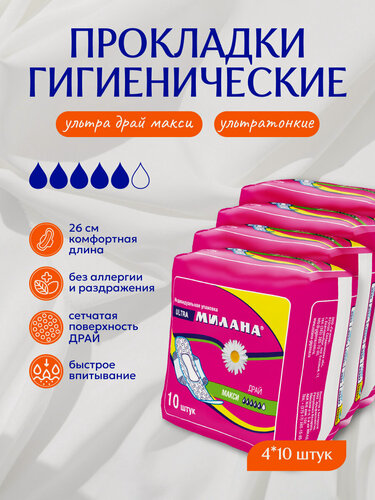 Изображение товара Прокладки женские гигиенические ультратонкие Милана - "ультра" Драй Макси (4х10шт)