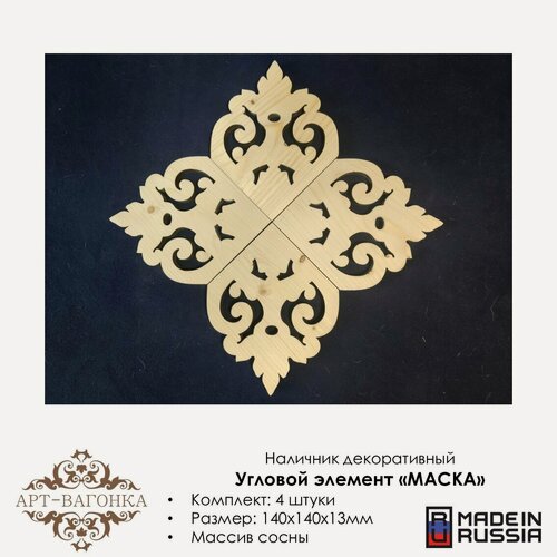 Изображение товара Наличники угловые декоративные "Маска" деревянные, резные, 4 шт.