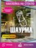 Наклейка на витрину шаурма