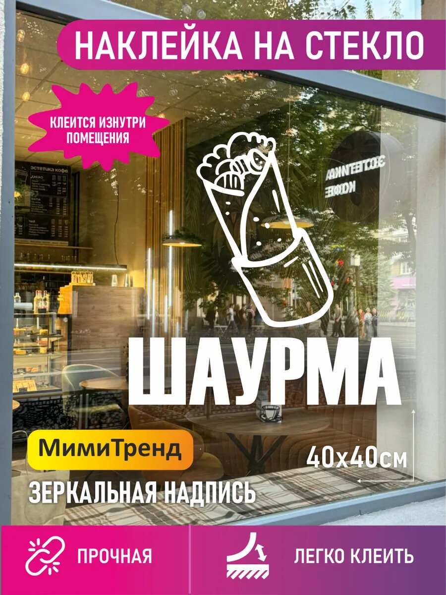 Наклейка на витрину шаурма