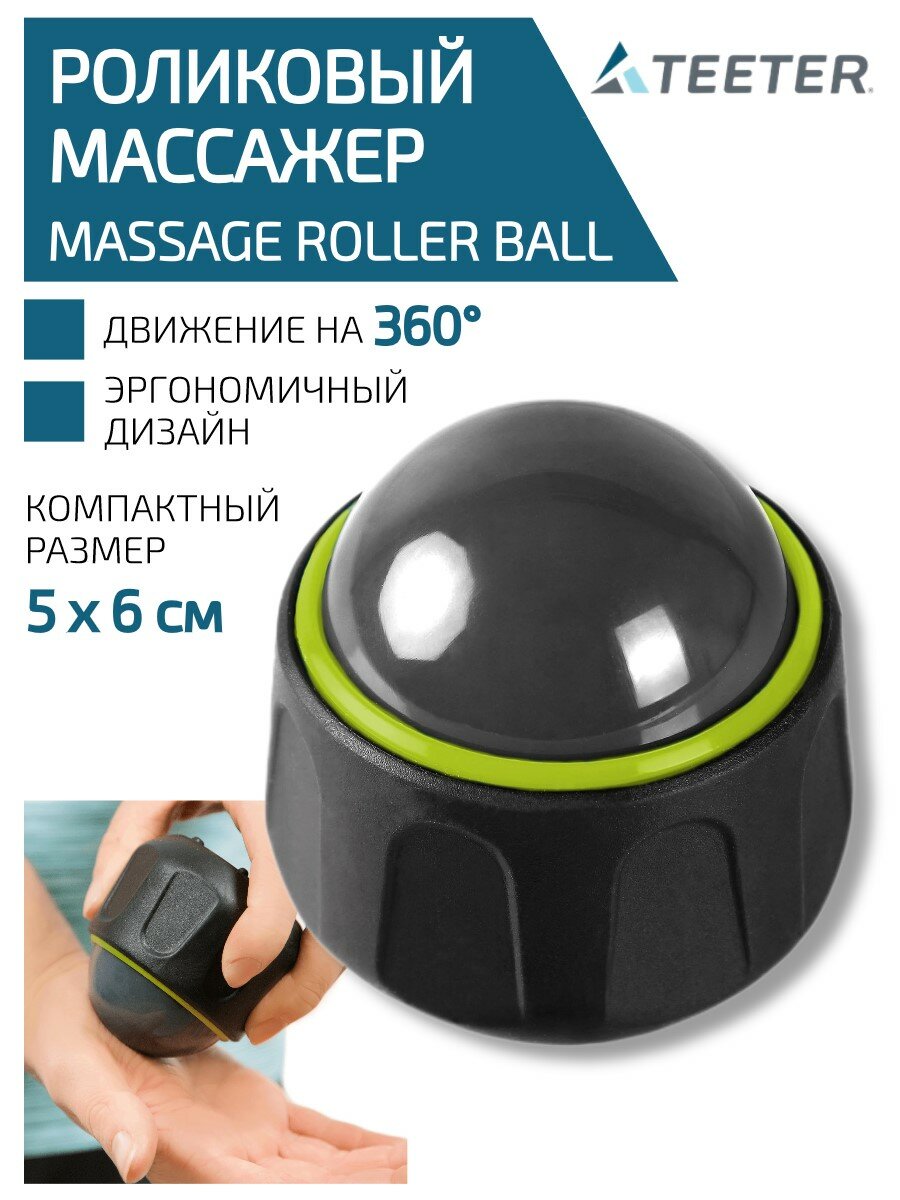 Массажный ролик TEETER Omni Directional Massage Ball для МФР, роликовый массажер, диаметр 5 х 6 см, зеленый