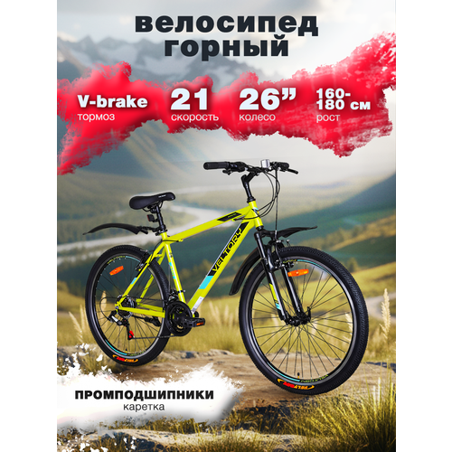 Велосипед горный VELTORY, модель 26V-100 желтый, 18 рама, 21 скорость