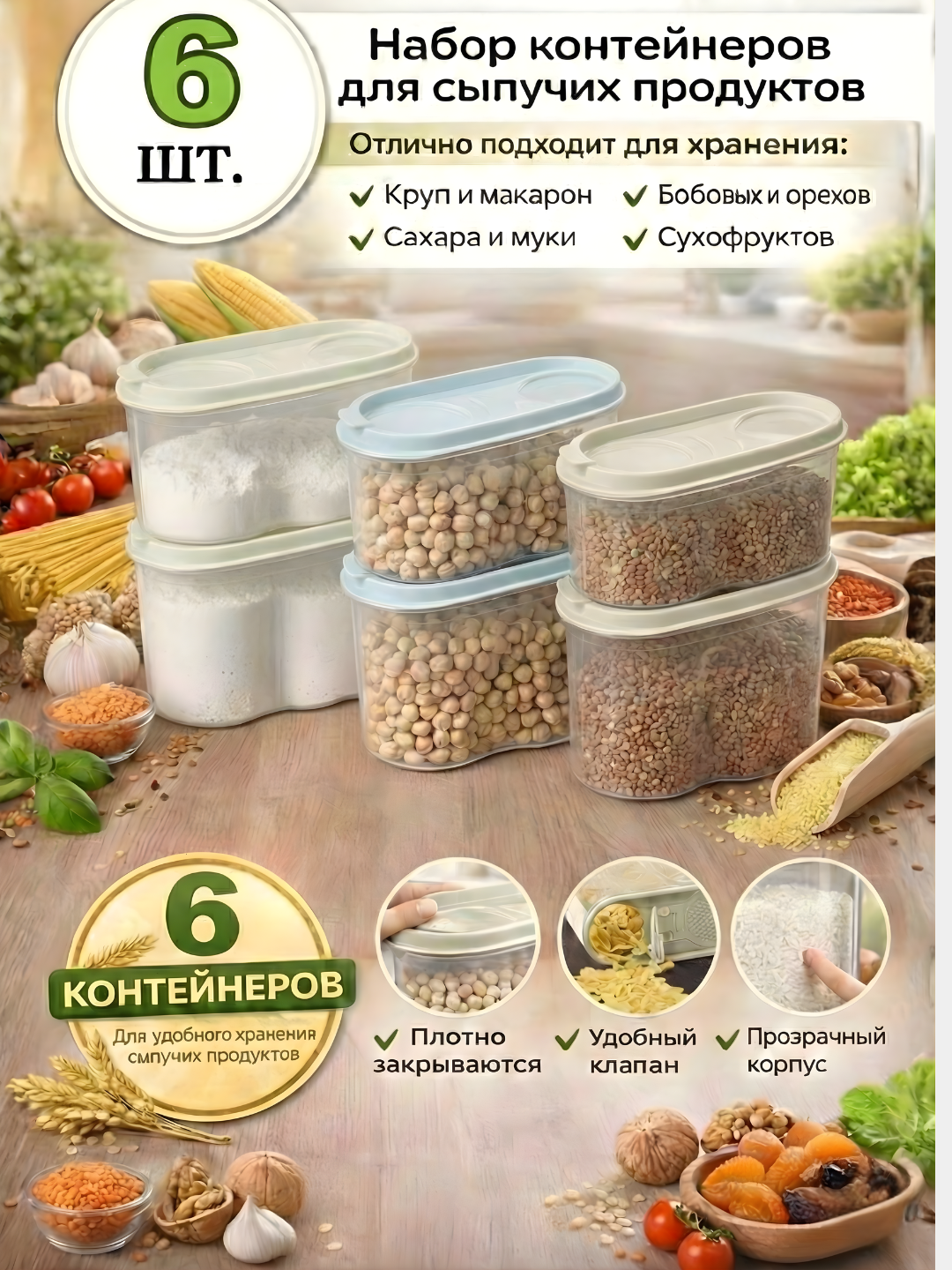 Контейнер, емкость для хранения сыпучих продуктов, набор пластиковых контейнеров