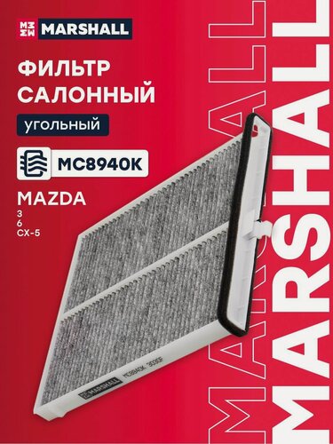 Изображение товара Фильтр салонный угольный для Mazda 3, 6, CX-5 / Мазда, Marshall MC8940K