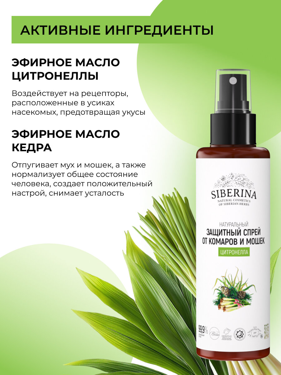 Защитный спрей Siberina от комаров и мошек "Цитронелла" 100 мл — фото 1
