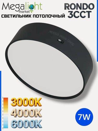 Изображение товара Накладной потолочный светодиодный светильник серии RONDO 7W 3000К/4000K/6000К черный | Ø73x30mm