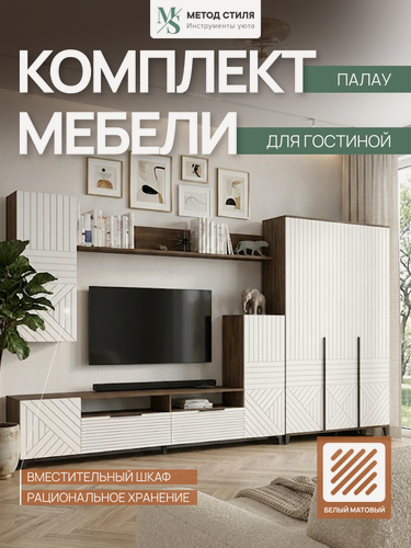 Изображение товара Мебель для гостиной форес "Палау", модульная, в скандинавском стиле