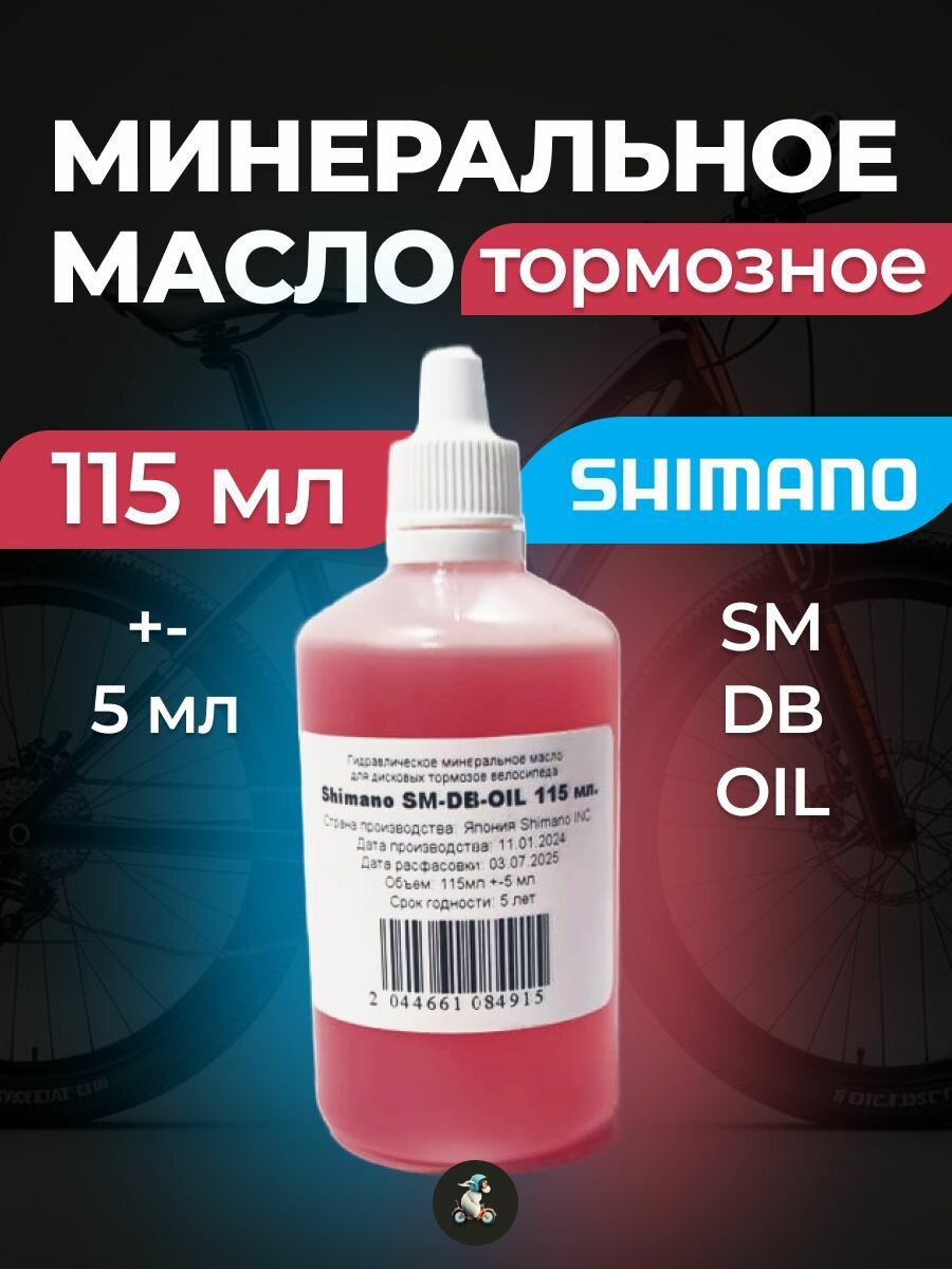 Минеральное масло Shimanо для тормозов, 115 +-5 мл Шимано, тормозная жидкость для велосипеда