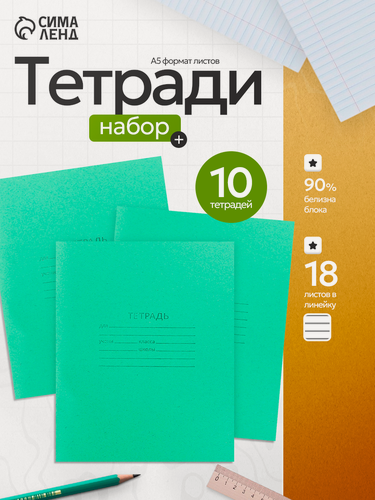 Изображение товара Набор тетрадей 18 листов в линейку «Зелёная обложка», белые листы, 10 шт.
